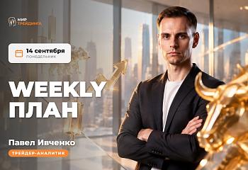 Разбор рынка на неделю с Павлом Ивченко. 14.09.2026