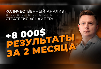 + $8000: результаты торговли на валютном рынке за август и сентябрь