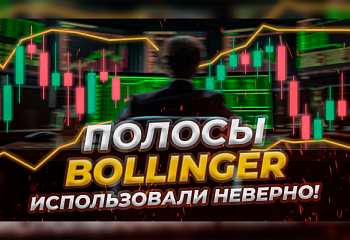 Все секреты "Индикатора Боллинджера" за 12 минут