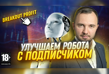 Новые настройки для советника Breakout Profit