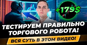 Как правильно ТЕСТИРОВАТЬ РОБОТА?! Торговый робот в тестере MetaTrader 4! Установка настроек, анализ