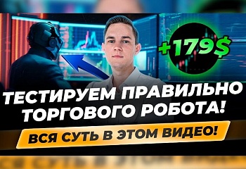 Как правильно ТЕСТИРОВАТЬ РОБОТА?! Торговый робот в тестере MetaTrader 4! Установка настроек, анализ