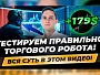 Как правильно ТЕСТИРОВАТЬ РОБОТА?! Торговый робот в тестере MetaTrader 4! Установка настроек, анализ