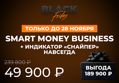 Smart Money Business + индикатор «Снайпер»