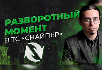 Как формируется разворотный момент по ТС "Снайпер" | Трейдер Антон Ганн