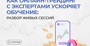 Как онлайн-трейдинг с экспертами ускоряет обучение: разбор живых сессий 