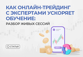 Как онлайн-трейдинг с экспертами ускоряет обучение: разбор живых сессий 