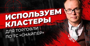 Торговля от кластеров по ТС "Снайпер" | Трейдер Андрей Миклушевский