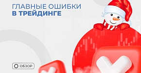 Ключевые ошибки трейдеров