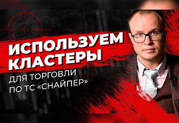 Торговля от кластеров по ТС "Снайпер" | Трейдер Андрей Миклушевский