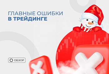 Ключевые ошибки трейдеров