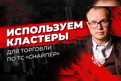 Торговля от кластеров по ТС "Снайпер" | Трейдер Андрей Миклушевский