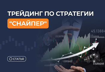 Что такое система “Снайпер” и как она работает? 