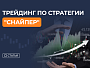 Что такое система “Снайпер” и как она работает? 