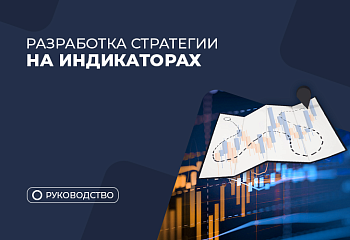 Как разработать торговую стратегию на индикаторах?