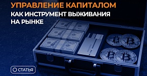 Управление капиталом как инструмент выживания на рынке