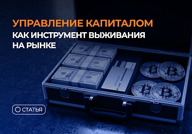 Управление капиталом как инструмент выживания на рынке