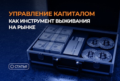 Управление капиталом как инструмент выживания на рынке