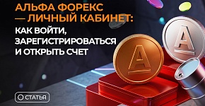 Альфа Форекс - личный кабинет: как войти, зарегистрироваться и открыть счет