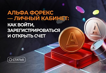 Альфа Форекс - личный кабинет: как войти, зарегистрироваться и открыть счет