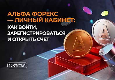 Альфа Форекс - личный кабинет: как войти, зарегистрироваться и открыть счет
