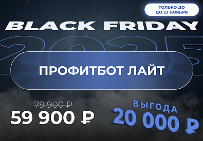 Индивидуальный обучающий комплекс по автоматической торговле ПрофитБот Лайт