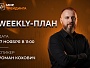 Weekly-план  17.11.2025