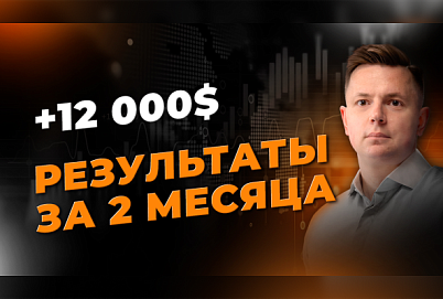 +$12000: Разбор сделок за январь и февраль | Трейдер Ян Сикорский