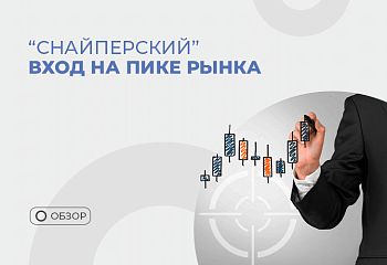 Снайперская торговля на разворотах рынка