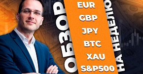 Аналитика EUR, GBP, JPY, BTC, XAU, S&P500 | Анализ активов на неделю