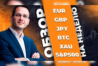 Аналитика EUR, GBP, JPY, BTC, XAU, S&P500 | Анализ активов на неделю