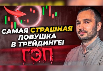 Разрыв цены ГЭП в трейдинге! Что это? Как трейдеру торговать прибыльно гэп? Обучение трейдингу