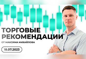 Разбор рынка 18.07.2023 | Трейдер Максим Михайлов
