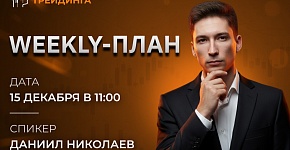 Weekly-план  15.12.2025