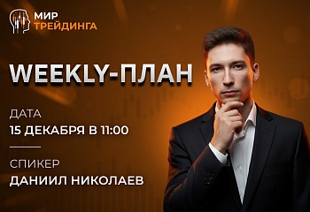 Weekly-план  15.12.2025