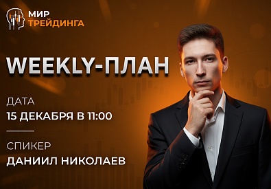 Weekly-план  15.12.2025