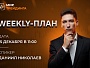 Weekly-план  15.12.2025