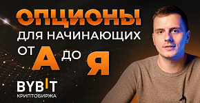 Опционы по криптовалюте на бирже Bybit
