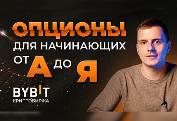 Опционы по криптовалюте на бирже Bybit