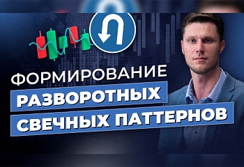 Разворотные свечные модели. Трейдер Максим Михайлов