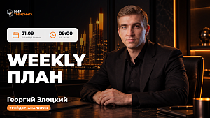 Weekly-план 21.09.26