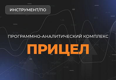 Программно-аналитический комплекс "Прицел"