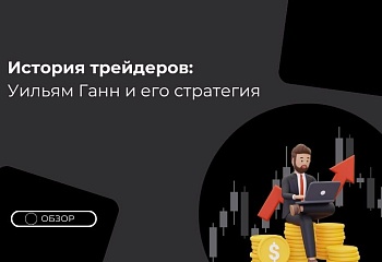 Уильям Ганн и его подход к анализу рынка