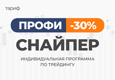 Индивидуальная программа по трейдингу Профи Снайпер