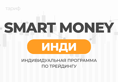 Smart Money Инди