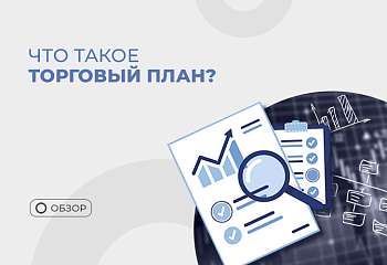Зачем трейдеру торговый план и как его составить