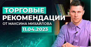 Разбор рынка 11.04.2023 | Трейдер Максим Михайлов