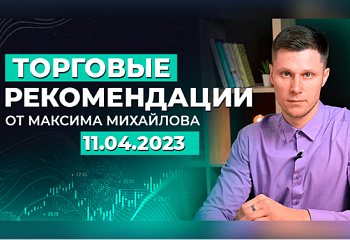 Разбор рынка 11.04.2023 | Трейдер Максим Михайлов
