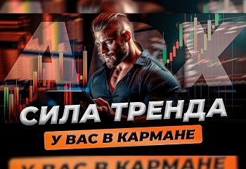 Все сигналы ADX | Трейдер Сергей Чистый
