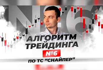 Алгоритм №6 по ТС "Снайпер"
